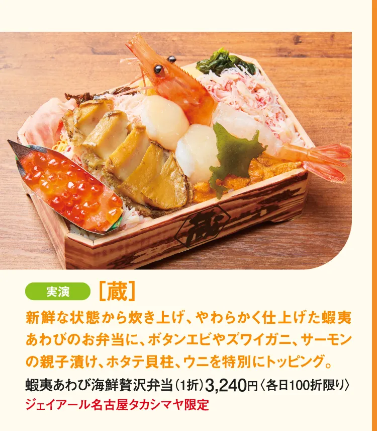 ［蔵］蝦夷あわび海鮮贅沢弁当