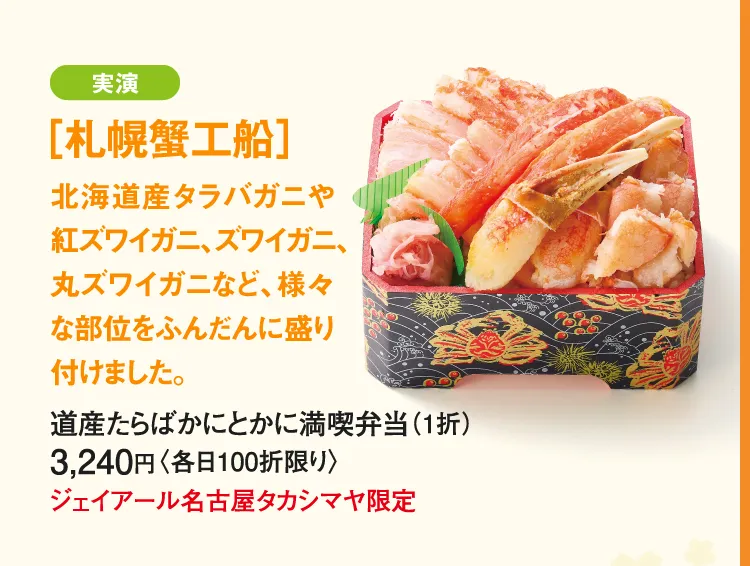 ［札幌蟹工船］道産たらばかにとかに満喫弁当