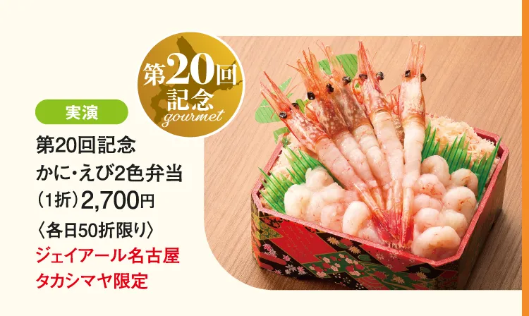 ［札幌かに工房］第20回記念 かに・えび2色弁当