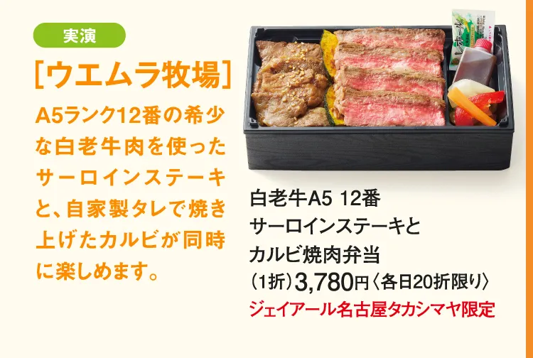 ［ウエムラ牧場］白老牛A5 12番 サーロインステーキとカルビ焼肉弁当