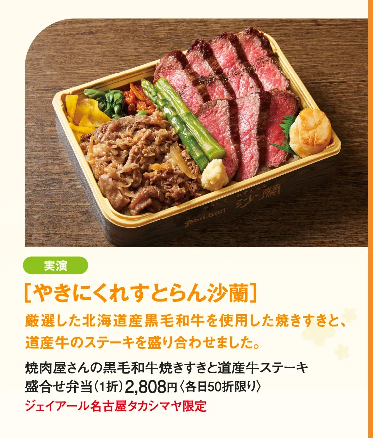 ［やきにくれすとらん沙蘭］焼肉屋さんの黒毛和牛焼きすきと道産牛ステーキ盛合せ弁当