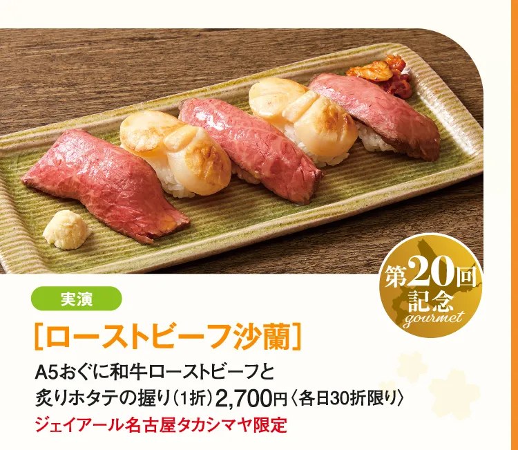 ［ローストビーフ沙蘭］A5おぐに和牛ローストビーフと炙りホタテの握り