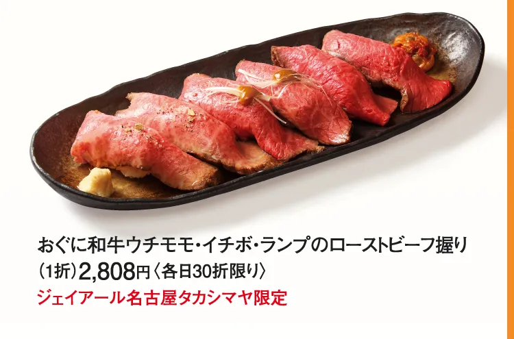 ［ローストビーフ沙蘭］おぐに和牛ウチモモ・イチボ・ランプのローストビーフ握り