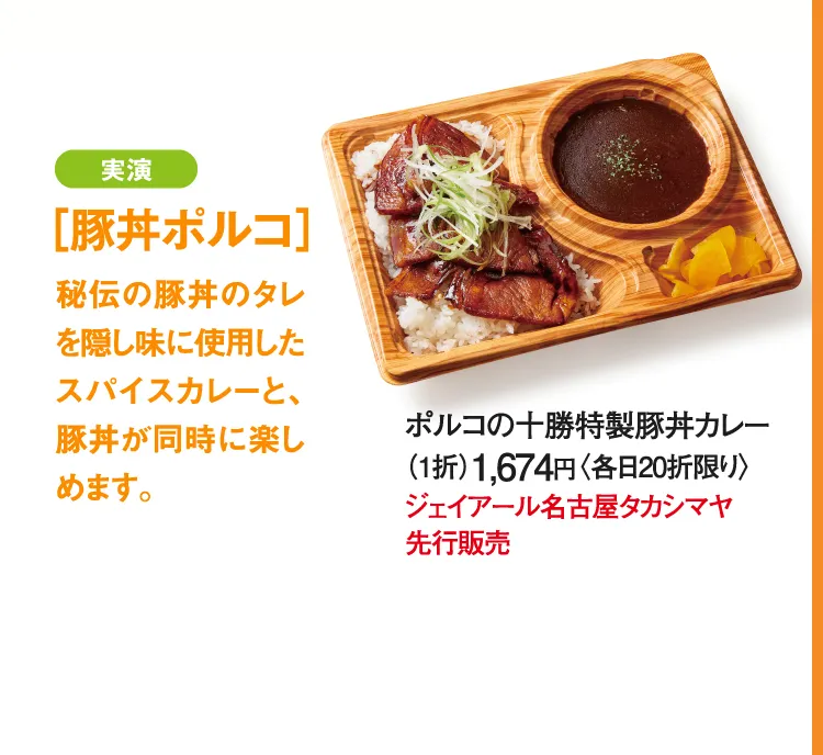［豚丼ポルコ］ポルコの十勝特製豚丼カレー