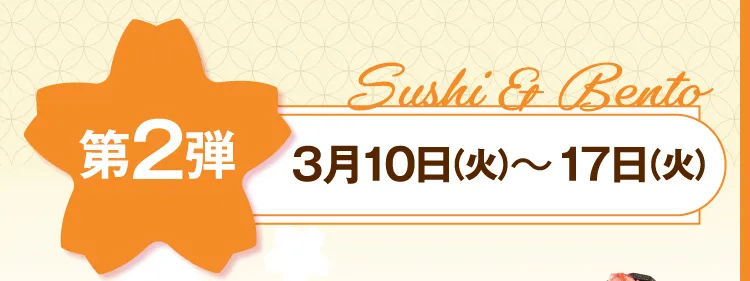 第2弾 3月10日（火）～17日（火）