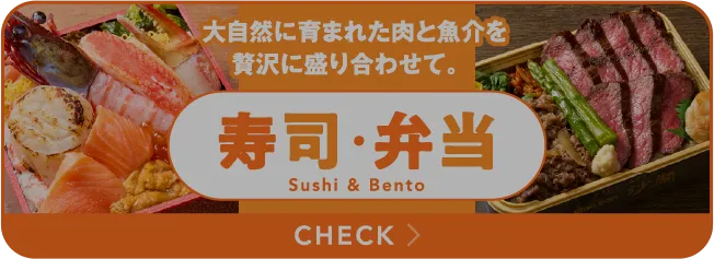 大自然に育まれた肉と魚介を贅沢に盛り合わせて。寿司･弁当