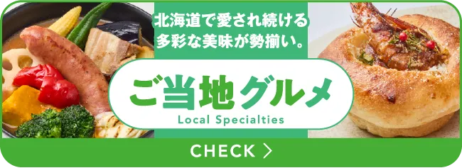 北海道で愛され続ける多彩な美味が勢揃い。ご当地グルメ