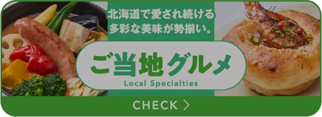 北海道で愛され続ける多彩な美味が勢揃い。ご当地グルメ