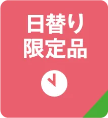 日替り限定品