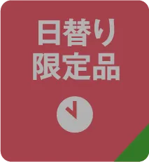 日替り限定品