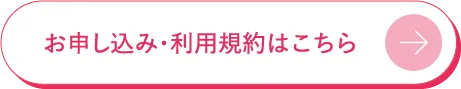 お申し込み・利用規約はこちら