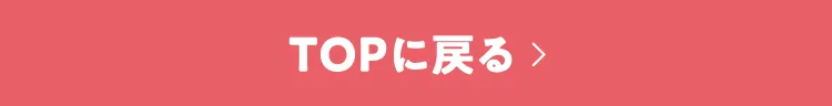 TOPに戻る