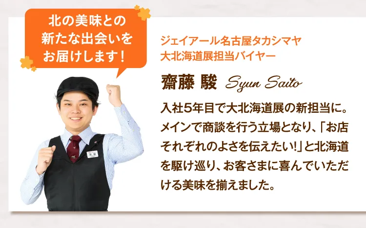 ジェイアール名古屋タカシマヤ 大北海道展担当バイヤー 齋藤 駿