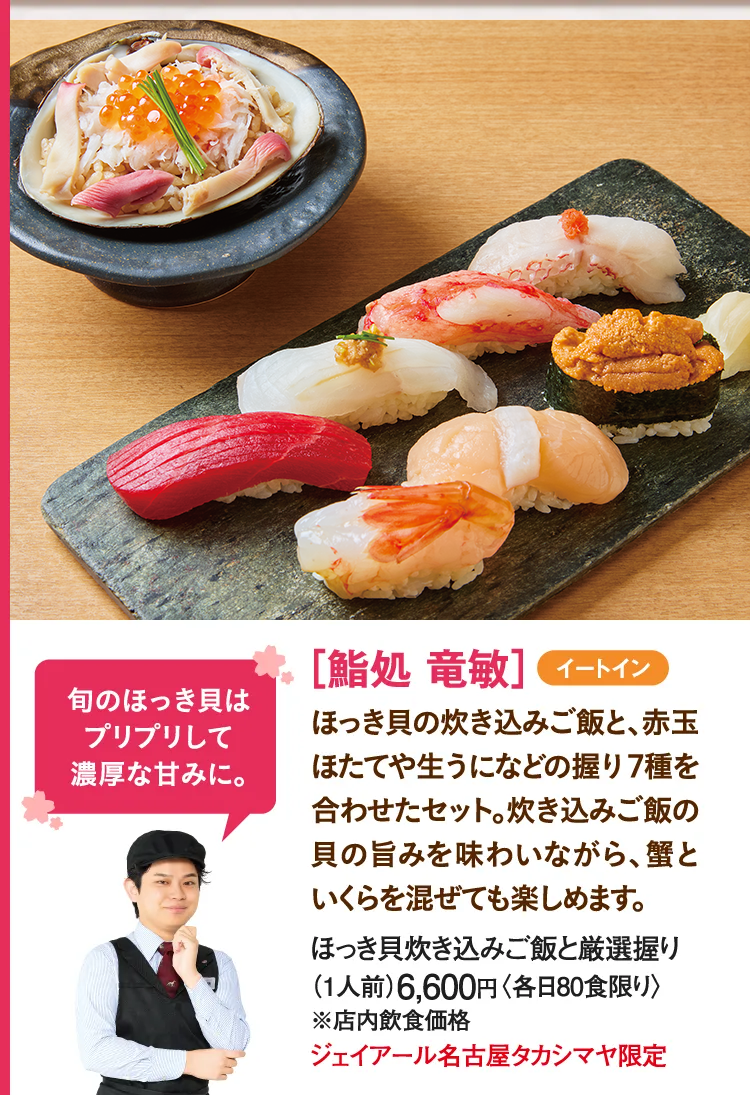 ［鮨処 竜敏］ほっき貝炊き込みご飯と厳選握り