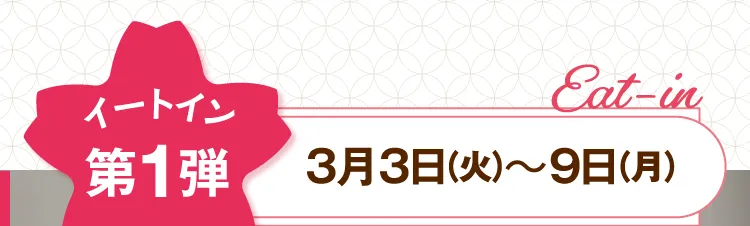 イートイン第1弾 3月3日（火）～9日（月）