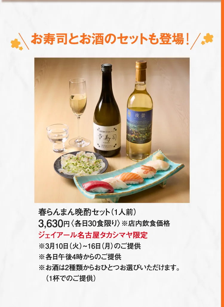 春らんまん晩酌セット