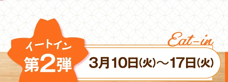 イートイン第2弾 3月10日（火）～17日（火）