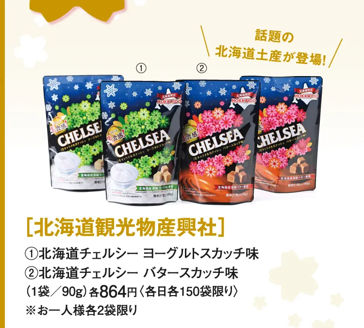［北海道観光物産興社］北海道チェルシー ヨーグルトスカッチ味、北海道チェルシー バタースカッチ味