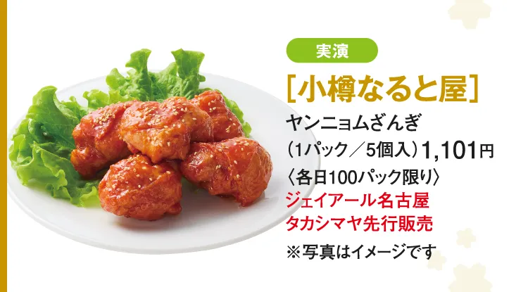 ［小樽なると屋］ヤンニョムざんぎ