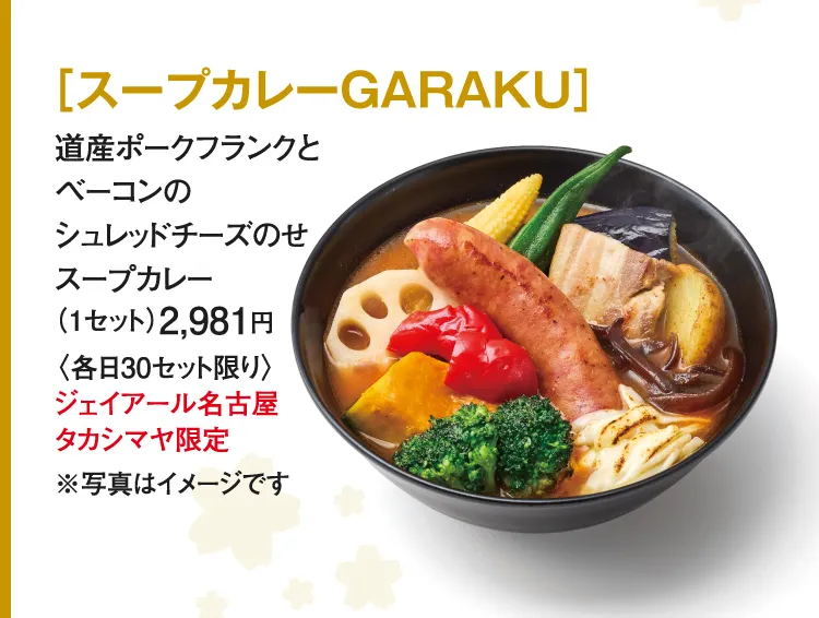 ［スープカレーGARAKU］道産ポークフランクとベーコンのシュレッドチーズのせスープカレー
