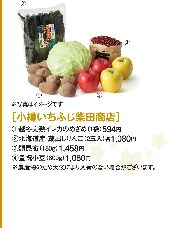 ［小樽いちふじ柴田商店］越冬完熟インカのめざめ、北海道産 蔵出しりんご、頭昆布、豊祝小豆