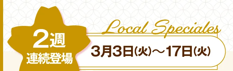 2週連続登場 3月3日（火）～17日（火）