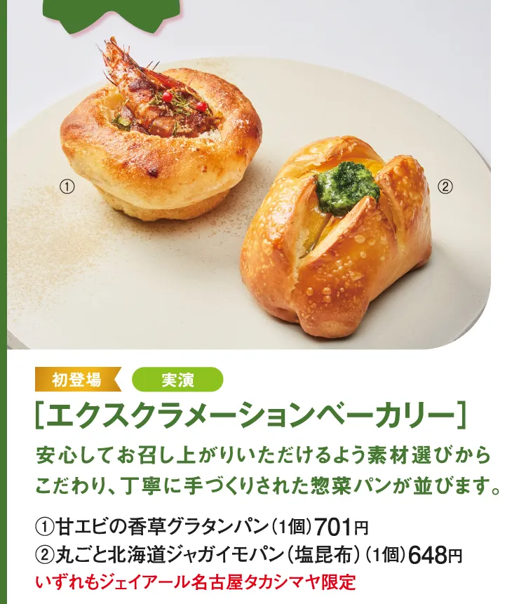 ［エクスクラメーションベーカリー］甘エビの香草グラタンパン、丸ごと北海道ジャガイモパン