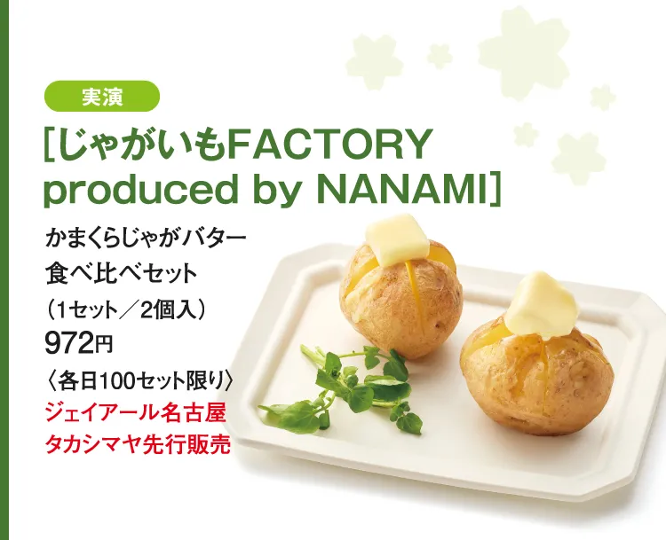 ［じゃがいもFACTORY produced by NANAMI］かまくらじゃがバター食べ比べセット