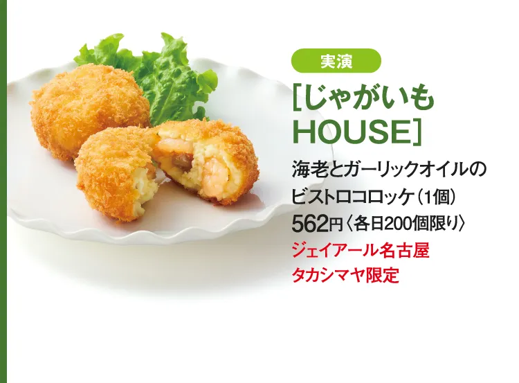 ［じゃがいもHOUSE］海老とガーリックオイルのビストロコロッケ