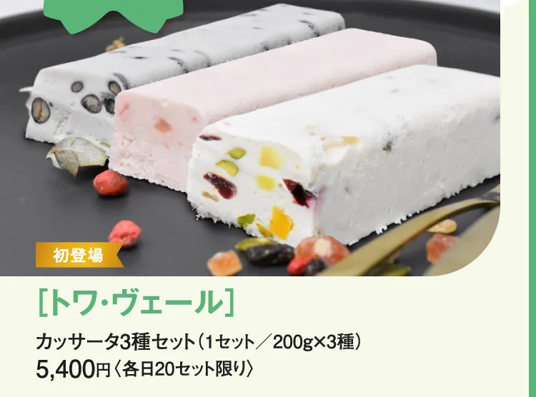 ［トワ・ヴェール］カッサータ3種セット