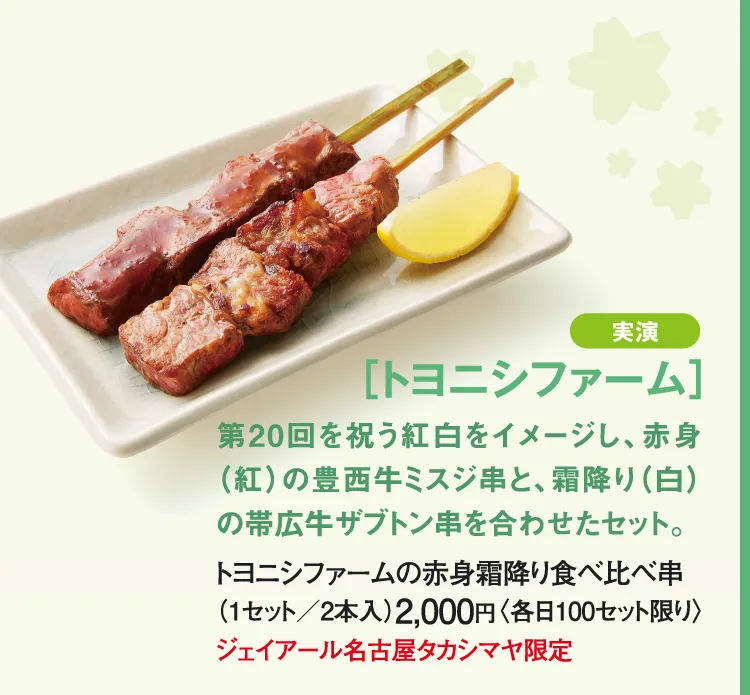 ［トヨニシファーム］トヨニシファームの赤身霜降り食べ比べ串