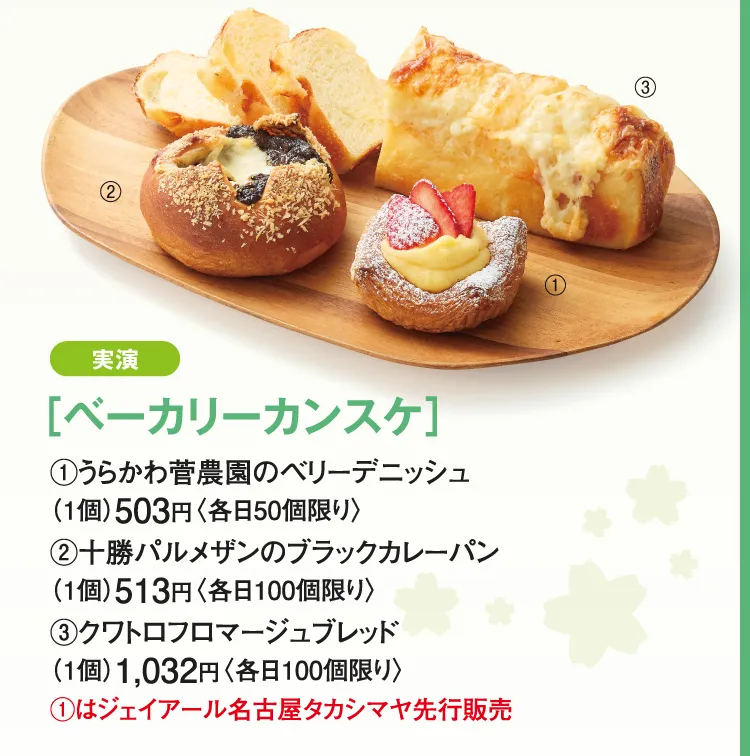 ［ベーカリーカンスケ］うらかわ菅農園のベリーデニッシュ、十勝パルメザンのブラックカレーパン、クワトロフロマージュブレッド