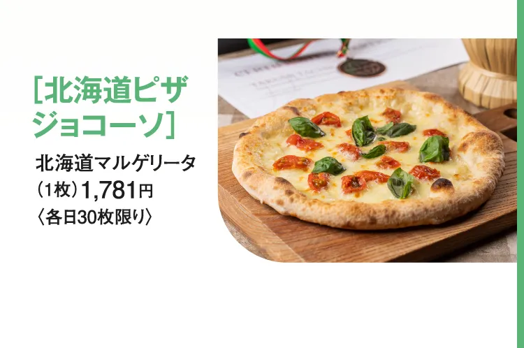 ［北海道ピザ ジョコーソ］北海道マルゲリータ