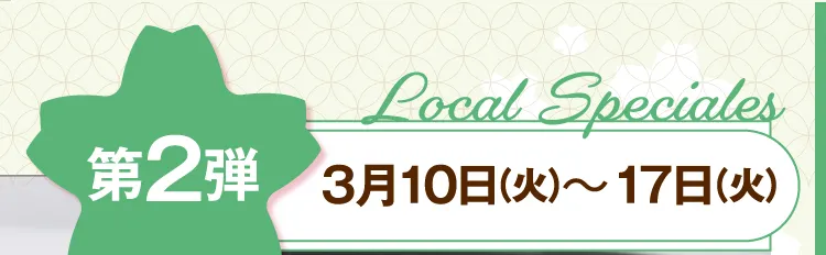 第2弾 3月10日（火）～17日（火）