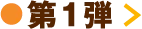 第1弾