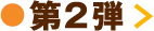 第2弾