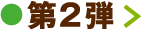 第2弾