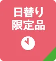 日替り限定品