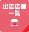 出店店舗一覧