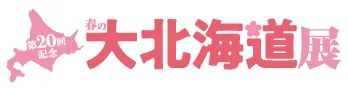 第20回記念 春の大北海道展 第1弾:3月3日（火）～9日（月） 第2弾:3月10日（火）～17日（火） ジェイアール名古屋タカシマヤ 10階 催会場