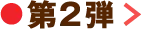第2弾