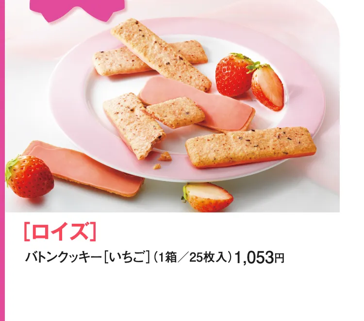 ［ロイズ］バトンクッキー［いちご］