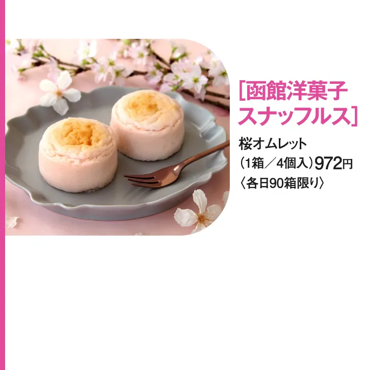 ［函館洋菓子 スナッフルス］桜オムレット