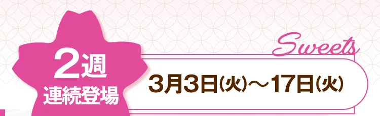 2週連続登場 3月3日（火）～17日（火）