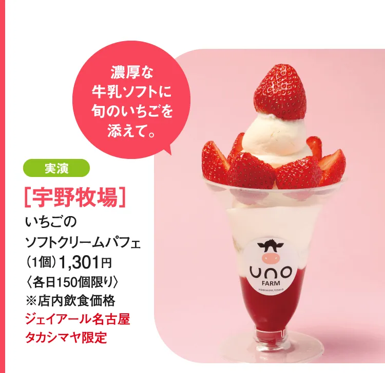 ［宇野牧場］いちごのソフトクリームパフェ
