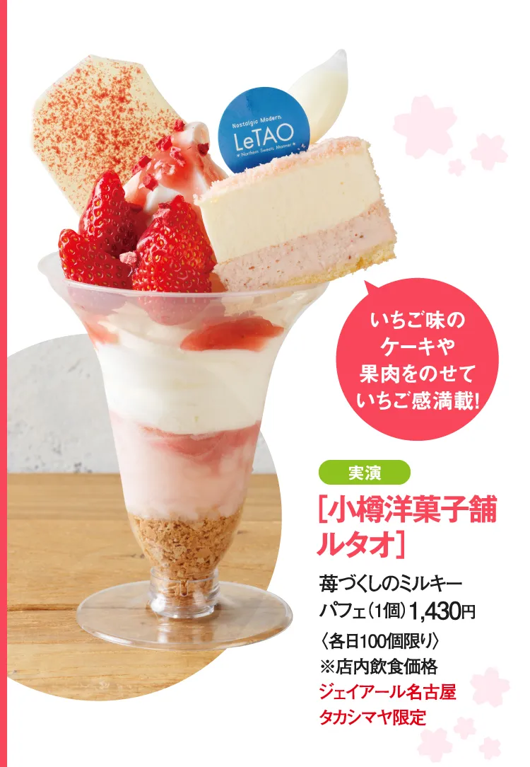 ［小樽洋菓子舗 ルタオ］苺づくしのミルキーパフェ