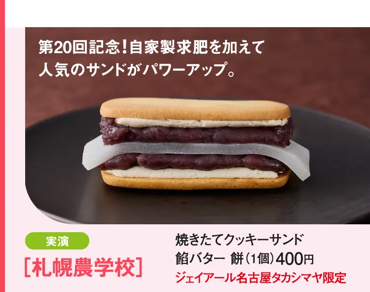 ［札幌農学校］焼きたてクッキーサンド 餡バター 餅