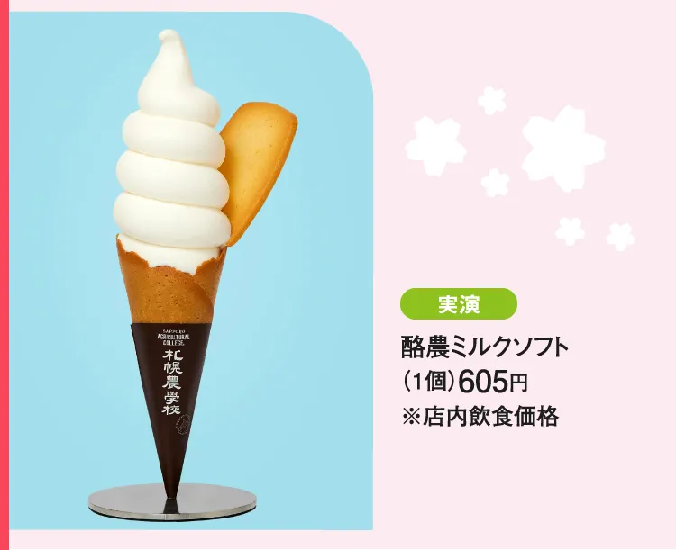 ［札幌農学校］酪農ミルクソフト