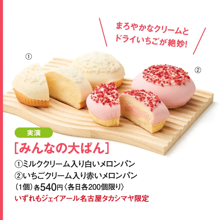 ［みんなの大ぱん］ミルククリーム入り白いメロンパン、いちごクリーム入り赤いメロンパン