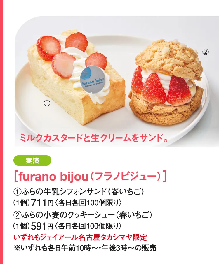 ［furano bijou（フラノビジュー）］ふらの牛乳シフォンサンド、ふらの小麦のクッキーシュー